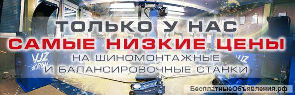 Оборудование для автосервиса