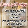 Все виды работ со стеклом и зеркалом. от проектирования до монтажа