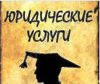 Юрист бесплатная консультация