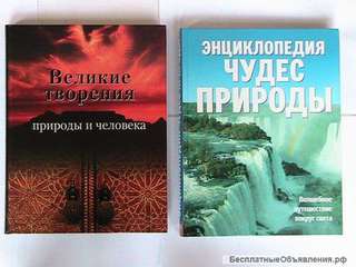 Великие творения природы и человека, Энциклопедия чудес природы