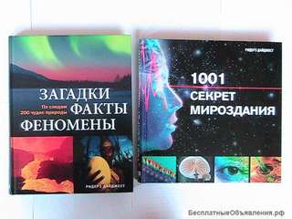Книги о загадках Земли: 1001 секрет мироздания, Загадки, факты, феномены