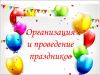 Организация и проведение праздников любого формата