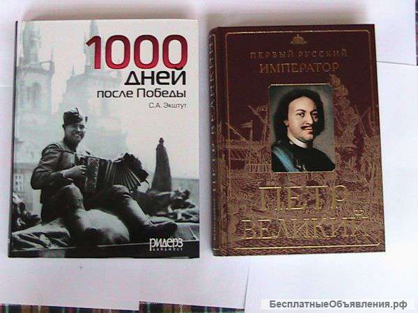 Книги Петр Великий и 1000 дней после Победы