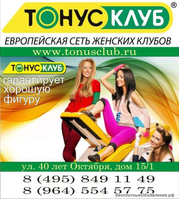 Европейская сеть женских клубов ООО "Тонус-клуб"