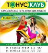Европейская сеть женских клубов ООО "Тонус-клуб"