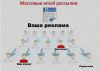 Рекламные рассылки Вашей рекламы