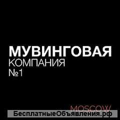 Квартирные, дачные и офисные переезды
