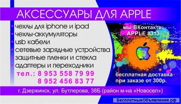 Аксессуары iPhone iPad Дзержинск