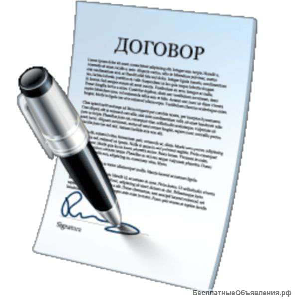 Составление договоров