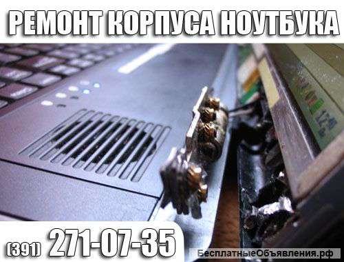 Ремонт корпуса, диагностика. Красноярск