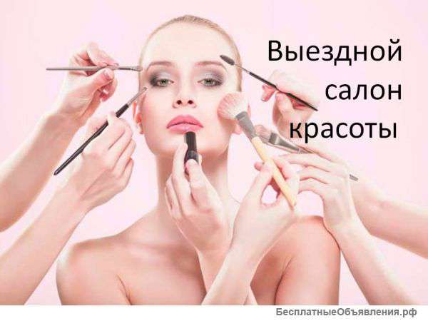 Выездной салон красоты