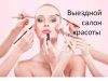 Выездной салон красоты