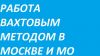 Работа вахтой в Москве