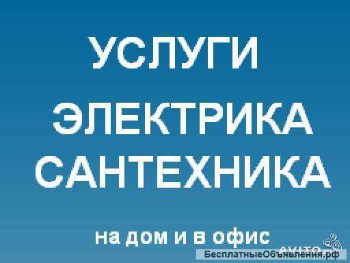 Услуги Сантехника - Электрика
