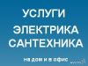 Услуги Сантехника - Электрика