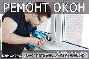 Pемонт окон любой сложности