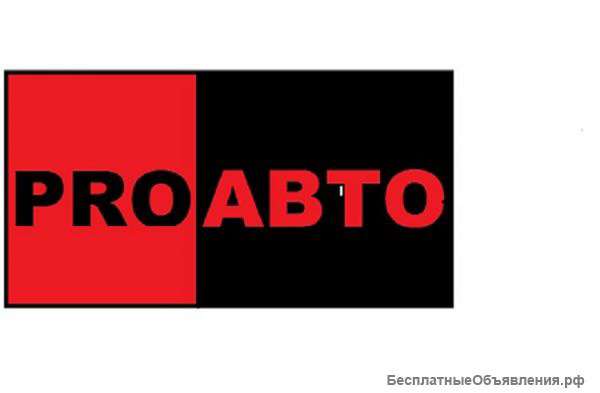 PRO АВТО автосервис