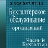 Бухгалтерское обслуживание