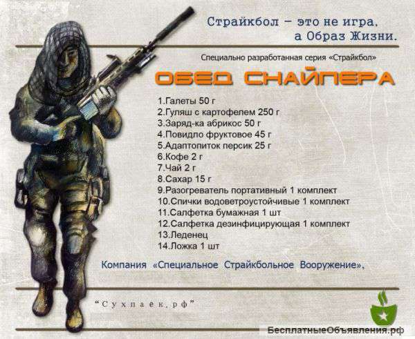 Сухпайки "страйкбол"