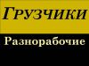 Грузчики, такелажники