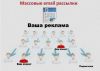 E-mail рассылки Вашей рекламы