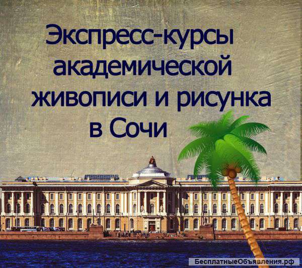 Курсы живописи и рисунка по академической системе