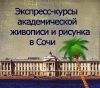 Курсы живописи и рисунка по академической системе
