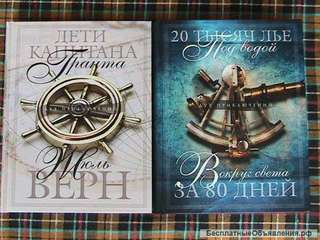 Романы Жюль Верна: Дети капитана Гранта, Вокруг света за 80 дней и другие