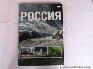 Энциклопедия Россия