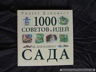 Книга 1000 советов для вашего сада