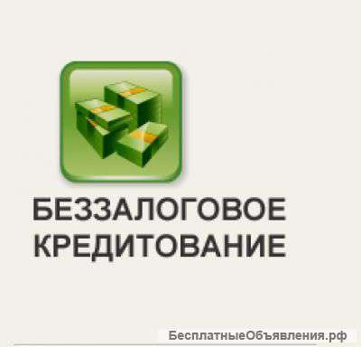 Беззалоговое кредитование
