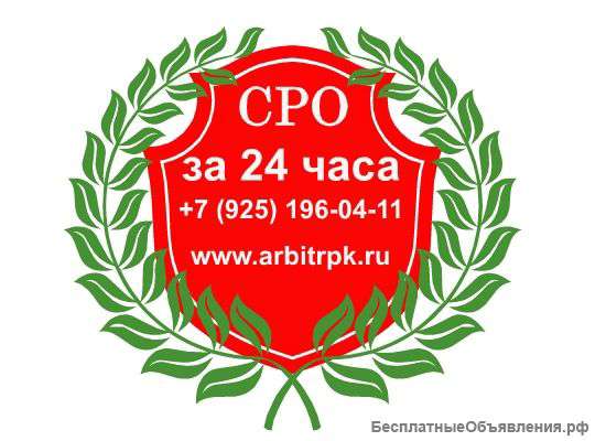 Вступление в СРО от 2 часов