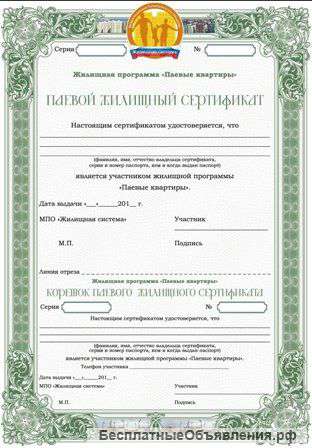 Жилищные сертификаты