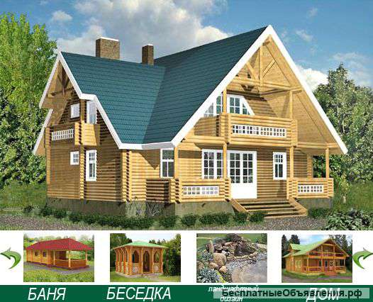 Строительство дома, бани, беседки из дерева