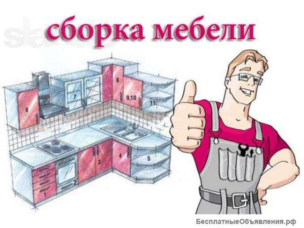 Опытный сборщик мебели для дома и офиса