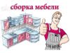 Опытный сборщик мебели для дома и офиса