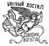 Администратор в хостел "Дворик ангела"