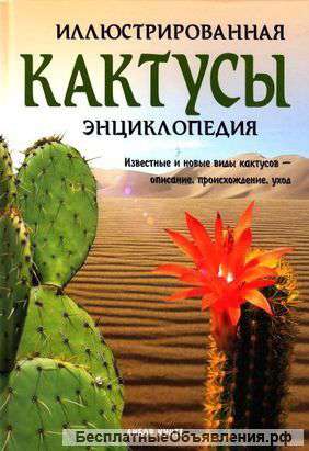 Кактусы. Энциклопедия