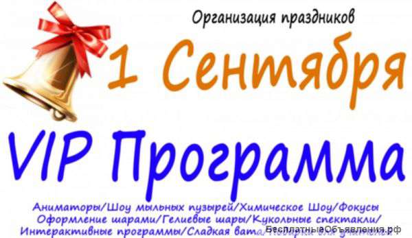 Vip Программа к 1 Сентября / Организация детских праздников