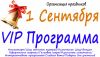 Vip Программа к 1 Сентября / Организация детских праздников