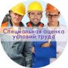 Внимание Специальная оценка условий труда