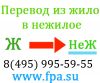 Жилое в нежилое юридическая помощь в переводе под нежилое или жилое