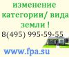 Изменение категории земельного участка. юридическая помощь и сопровождение