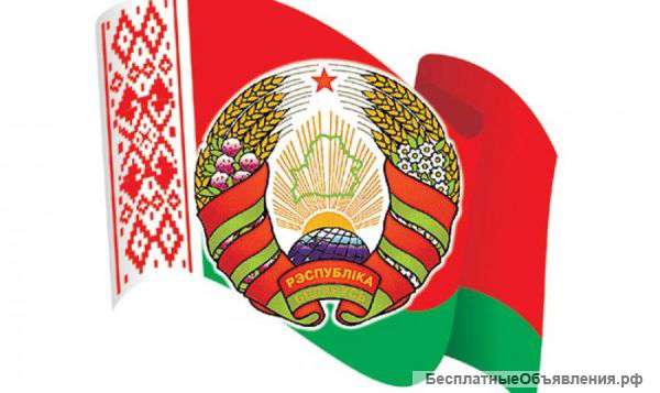 Любые товары из Беларуси