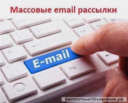 Электронные рассылки любых объявлений
