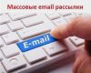 Электронные рассылки любых объявлений