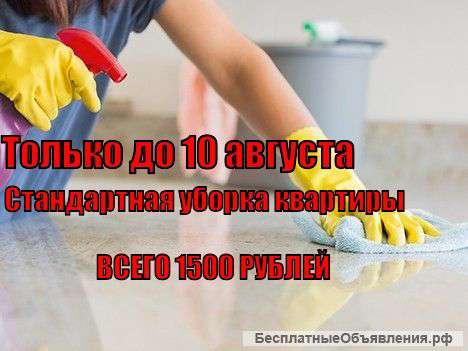 Уборка квартиры