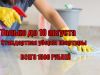 Уборка квартиры