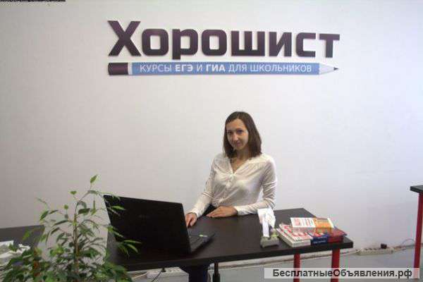 Курсы ЕГЭ,ГИА,ОГЭ "Хорошист" Образовательный центр Красноярск