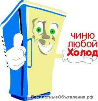 Ремонт холодильного оборудования